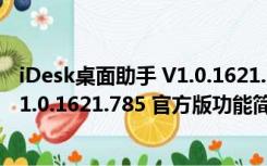 iDesk桌面助手 V1.0.1621.785 官方版（iDesk桌面助手 V1.0.1621.785 官方版功能简介）