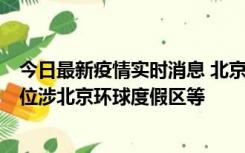 今日最新疫情实时消息 北京通州新增2例确诊病例，风险点位涉北京环球度假区等