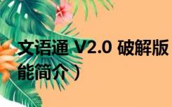 文语通 V2.0 破解版（文语通 V2.0 破解版功能简介）