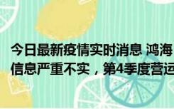 今日最新疫情实时消息 鸿海：网传“郑州园区约2万人确诊”信息严重不实，第4季度营运展望不变