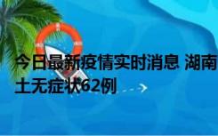 今日最新疫情实时消息 湖南10月25日新增本土确诊8例、本土无症状62例