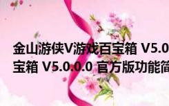 金山游侠V游戏百宝箱 V5.0.0.0 官方版（金山游侠V游戏百宝箱 V5.0.0.0 官方版功能简介）