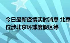 今日最新疫情实时消息 北京通州新增2例确诊病例，风险点位涉北京环球度假区等