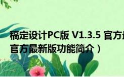 稿定设计PC版 V1.3.5 官方最新版（稿定设计PC版 V1.3.5 官方最新版功能简介）