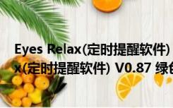 Eyes Relax(定时提醒软件) V0.87 绿色中文版（Eyes Relax(定时提醒软件) V0.87 绿色中文版功能简介）