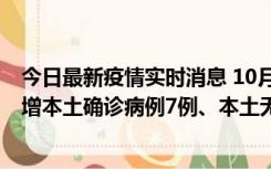 今日最新疫情实时消息 10月26日0-21时，新疆乌鲁木齐新增本土确诊病例7例、本土无症状感染者69例