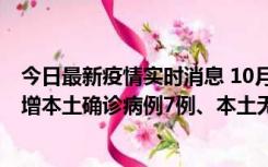 今日最新疫情实时消息 10月26日0-21时，新疆乌鲁木齐新增本土确诊病例7例、本土无症状感染者69例