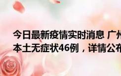 今日最新疫情实时消息 广州10月25日新增本土确诊27例、本土无症状46例，详情公布