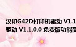 汉印G42D打印机驱动 V1.1.0.0 免费版（汉印G42D打印机驱动 V1.1.0.0 免费版功能简介）