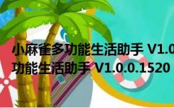 小麻雀多功能生活助手 V1.0.0.1520 官方最新版（小麻雀多功能生活助手 V1.0.0.1520 官方最新版功能简介）