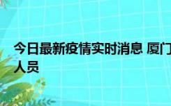 今日最新疫情实时消息 厦门新增1例确诊病例，系外地入厦人员