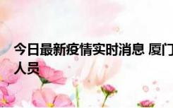 今日最新疫情实时消息 厦门新增1例确诊病例，系外地入厦人员