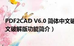 PDF2CAD V6.0 简体中文破解版（PDF2CAD V6.0 简体中文破解版功能简介）