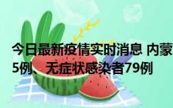 今日最新疫情实时消息 内蒙古10月25日新增本土确诊病例35例、无症状感染者79例