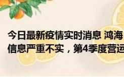 今日最新疫情实时消息 鸿海：网传“郑州园区约2万人确诊”信息严重不实，第4季度营运展望不变