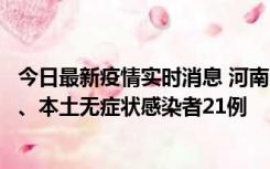 今日最新疫情实时消息 河南10月25日新增本土确诊病例3例、本土无症状感染者21例