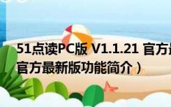 51点读PC版 V1.1.21 官方最新版（51点读PC版 V1.1.21 官方最新版功能简介）