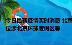 今日最新疫情实时消息 北京通州新增2例确诊病例，风险点位涉北京环球度假区等