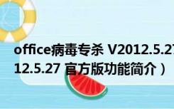 office病毒专杀 V2012.5.27 官方版（office病毒专杀 V2012.5.27 官方版功能简介）