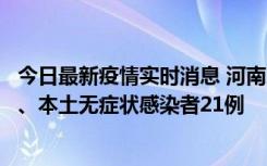 今日最新疫情实时消息 河南10月25日新增本土确诊病例3例、本土无症状感染者21例