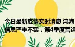 今日最新疫情实时消息 鸿海：网传“郑州园区约2万人确诊”信息严重不实，第4季度营运展望不变