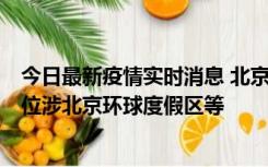 今日最新疫情实时消息 北京通州新增2例确诊病例，风险点位涉北京环球度假区等