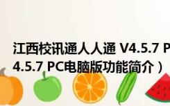 江西校讯通人人通 V4.5.7 PC电脑版（江西校讯通人人通 V4.5.7 PC电脑版功能简介）