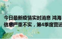 今日最新疫情实时消息 鸿海：网传“郑州园区约2万人确诊”信息严重不实，第4季度营运展望不变