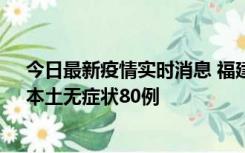 今日最新疫情实时消息 福建10月25日新增本土确诊13例、本土无症状80例