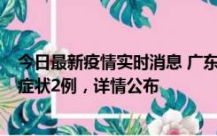 今日最新疫情实时消息 广东鹤山新增本土确诊6例、本土无症状2例，详情公布