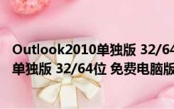 Outlook2010单独版 32/64位 免费电脑版（Outlook2010单独版 32/64位 免费电脑版功能简介）