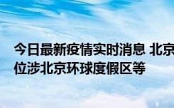 今日最新疫情实时消息 北京通州新增2例确诊病例，风险点位涉北京环球度假区等