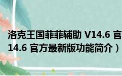 洛克王国菲菲辅助 V14.6 官方最新版（洛克王国菲菲辅助 V14.6 官方最新版功能简介）