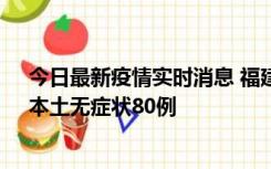 今日最新疫情实时消息 福建10月25日新增本土确诊13例、本土无症状80例