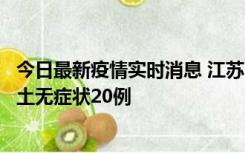 今日最新疫情实时消息 江苏10月25日新增本土确诊2例、本土无症状20例