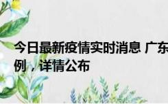 今日最新疫情实时消息 广东惠州惠城区新增1例新冠确诊病例，详情公布