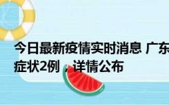 今日最新疫情实时消息 广东鹤山新增本土确诊6例、本土无症状2例，详情公布