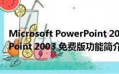 Microsoft PowerPoint 2003 免费版（Microsoft PowerPoint 2003 免费版功能简介）