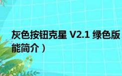 灰色按钮克星 V2.1 绿色版（灰色按钮克星 V2.1 绿色版功能简介）