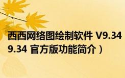 西西网络图绘制软件 V9.34 官方版（西西网络图绘制软件 V9.34 官方版功能简介）