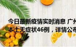 今日最新疫情实时消息 广州10月25日新增本土确诊27例、本土无症状46例，详情公布