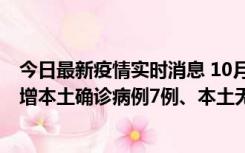 今日最新疫情实时消息 10月26日0-21时，新疆乌鲁木齐新增本土确诊病例7例、本土无症状感染者69例