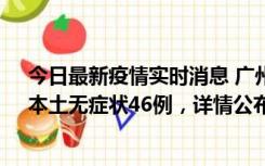 今日最新疫情实时消息 广州10月25日新增本土确诊27例、本土无症状46例，详情公布
