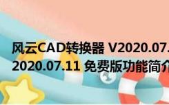 风云CAD转换器 V2020.07.11 免费版（风云CAD转换器 V2020.07.11 免费版功能简介）