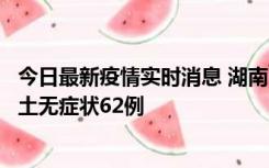 今日最新疫情实时消息 湖南10月25日新增本土确诊8例、本土无症状62例