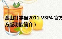 金山打字通2011 VSP4 官方版（金山打字通2011 VSP4 官方版功能简介）