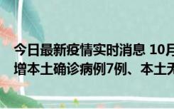 今日最新疫情实时消息 10月26日0-21时，新疆乌鲁木齐新增本土确诊病例7例、本土无症状感染者69例