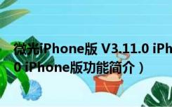 微光iPhone版 V3.11.0 iPhone版（微光iPhone版 V3.11.0 iPhone版功能简介）