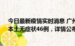 今日最新疫情实时消息 广州10月25日新增本土确诊27例、本土无症状46例，详情公布