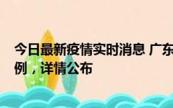 今日最新疫情实时消息 广东惠州惠城区新增1例新冠确诊病例，详情公布